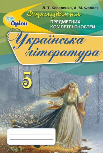 Українська література ФПК, 5 кл. Збірник Коваленко Л. Т.