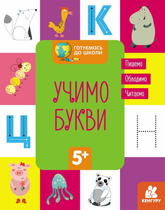 КЕНГУРУ Готуємось до школи  5+ Учимо букви