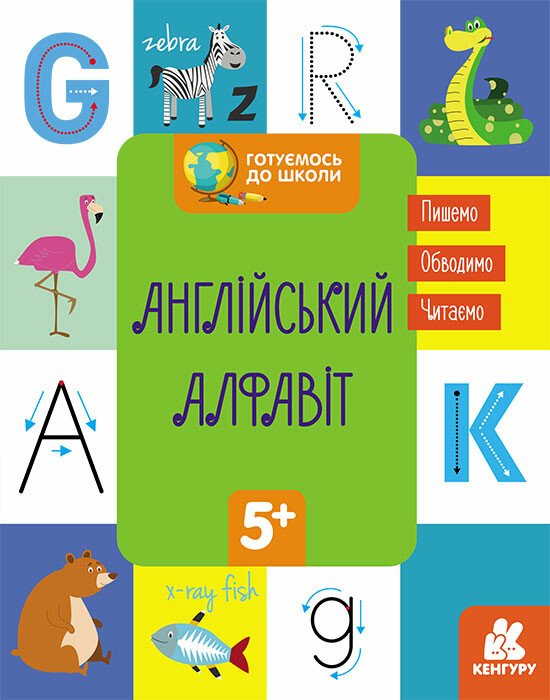 КЕНГУРУ Готуємось до школи  5+ Англійський алфавіт