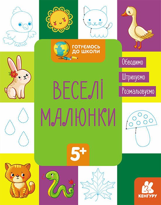 КЕНГУРУ Готуємось до школи  5+ Веселі малюнки