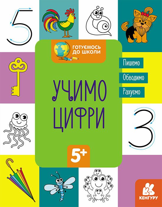 КЕНГУРУ Готуємось до школи  5+ Учимо цифри