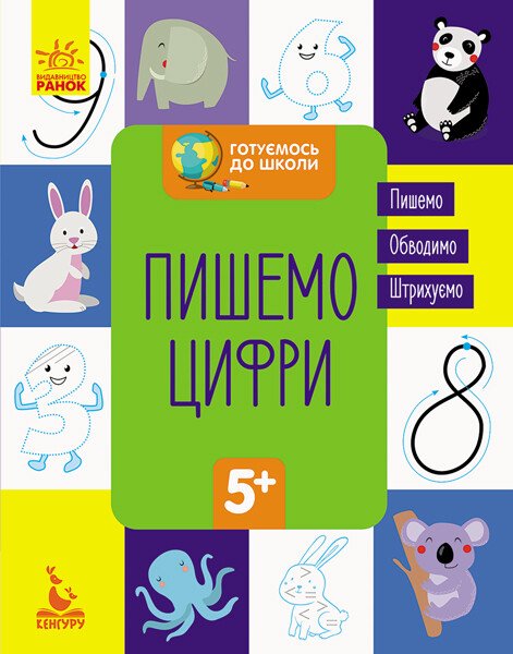 КЕНГУРУ Готуємось до школи 5+. Пишемо цифри