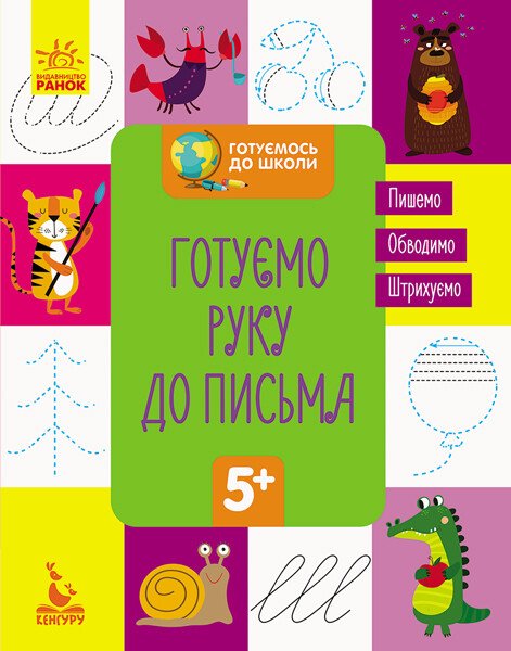 КЕНГУРУ Готуємось до школи 5+. Готуємо руку до письма