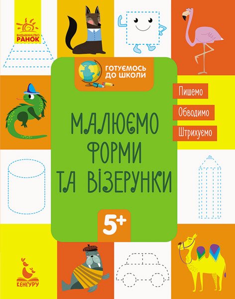 КЕНГУРУ Готуємось до школи 5+. Малюємо форми та візерунки
