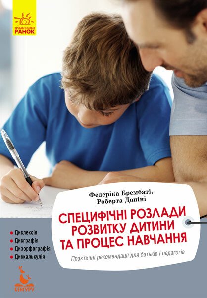 КЕНГУРУ Еріксон. Специфічні розлади розвитку дитини та процес навчання