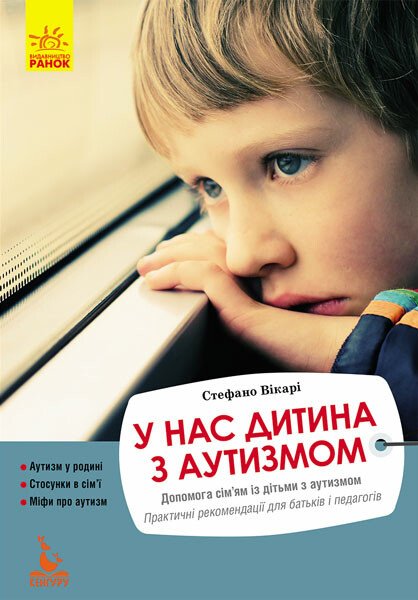 КЕНГУРУ Еріксон.У нас дитина з аутизмом
