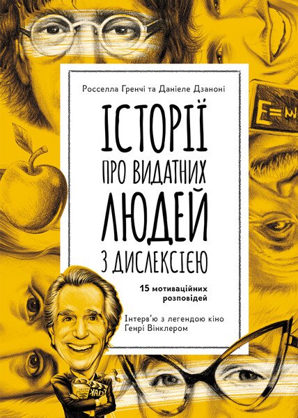 КЕНГУРУ Еріксон. Історії про надзвичайну дислексію  Росселла Гренчі Даніеле Дзаноні