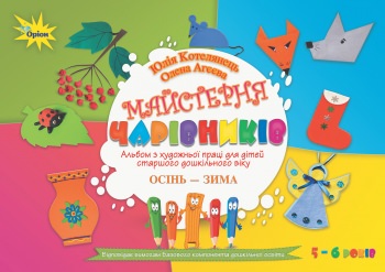 Майстерня чарівників. Альбом з худ. праці. Осінь-Зима(ст. вік)  Котелянець Н. В.