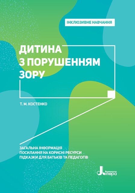 Інклюзивне навчання. Дитина з порушенням зору.