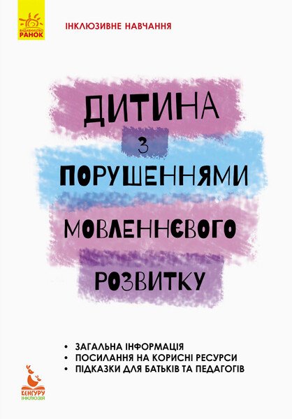 КЕНГУРУ Інклюзивне навчання за нозологіями. Дитина з порушеннями мовленнєвого розвитку