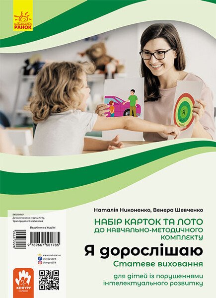 КЕНГУРУ Я дорослішаю. Статеве виховання. Навчально-розвивальні картки  Ніконенко Н. Шевченко В.