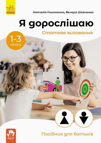 КЕНГУРУ Я дорослішаю. Статеве виховання. Посібник для батьків  Ніконенко Н.