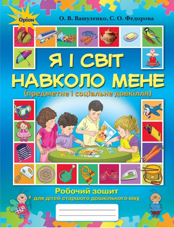 Я і світ навколо мене. Роб. зошит. (ст. дошк. вік) Вашуленко О. В.