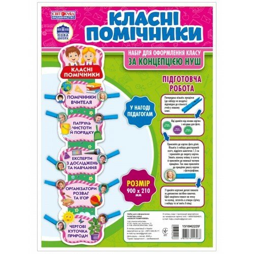 Набір. Класні помічники  Плакати в кожний кабінет 15104223У
