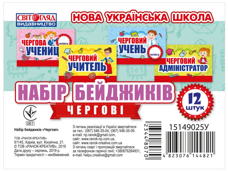 Набір бейджиків. Чергові  Медальки 15149025У