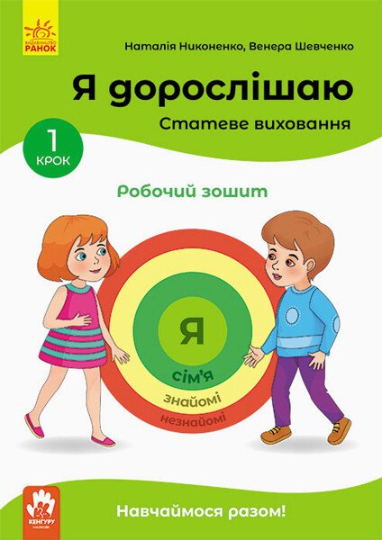 КЕНГУРУ Я дорослішаю. Статеве виховання. Робочий зошит. Крок 1  Ніконенко Н. Шевченко В.