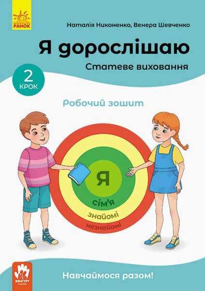 КЕНГУРУ Я дорослішаю. Статеве виховання. Робочий зошит. Крок 2  Ніконенко Н. Шевченко В.