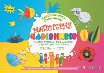 Майстерня чарівників. Альбом з худ. праці.Весна-Літо (ст. вік) Котелянець Н. В.