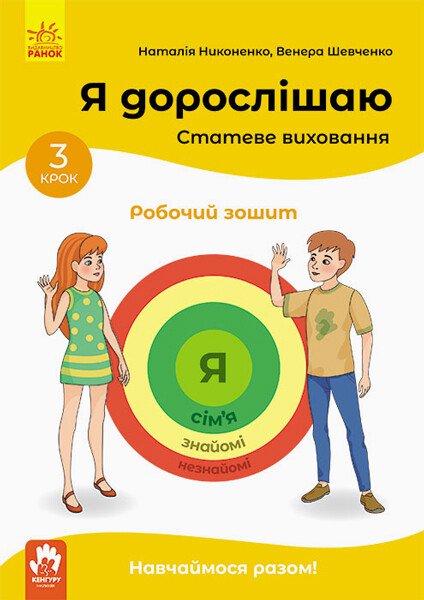 КЕНГУРУ Я дорослішаю. Статеве виховання. Робочий зошит. Крок 3  Ніконенко Н. Шевченко В.