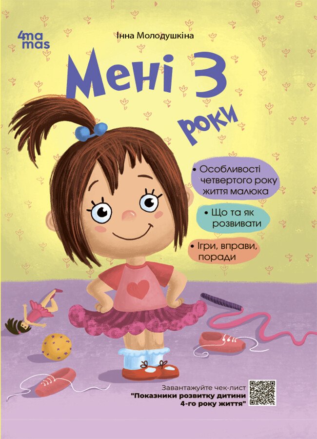 Для турботливих батьків. Мені 3 роки. 2-ге видання, перероблене і доповнене Молодушкіна І.В.