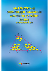 Математичні олімпіадні змагання школярів України. 2013-2014