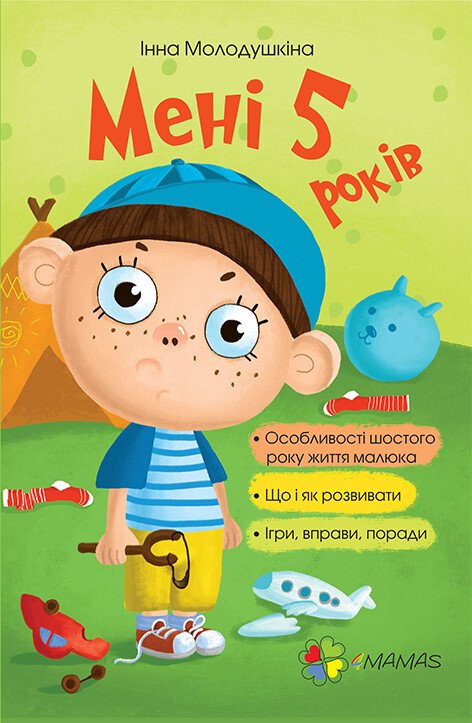 Для турботливих батьків. Мені 5 років.  Молодушкіна І.В.