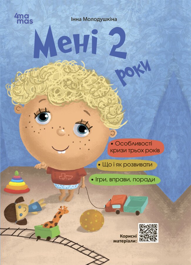 Для турботливих батьків. Мені 2 роки. 2-ге видання, перероблене і доповнене.  Молодушкіна І.В.
