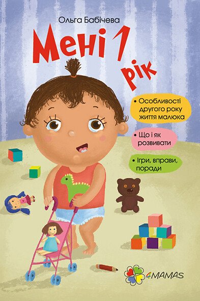 Для турботливих батьків. Мені 1 рік.  Бабічева О.
