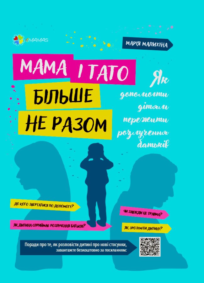 Для турботливих батьків. Мама і тато більше не разом. Як допомогти дітям пережити розлучення батьків. Малихіна М.