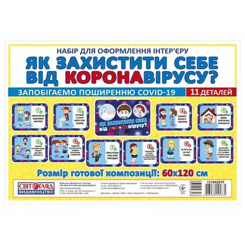 Набір карток Як захистити себе від короновірусу  Плакати в кожний кабінет 13104201У