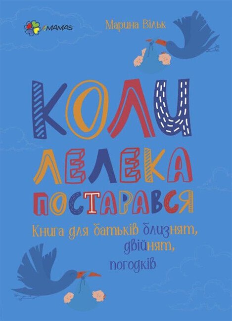 Для турботливих батьків. Коли лелека постарався. Книга для батьків близнят, двійнят, погодків.  Вільк М.