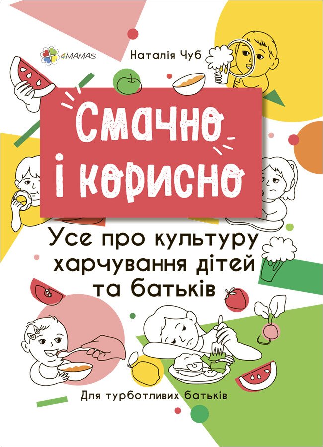 Для турботливих батьків. Смачно і корисно. Усе про культуру харчування дітей та батьків.  Чуб Наталія