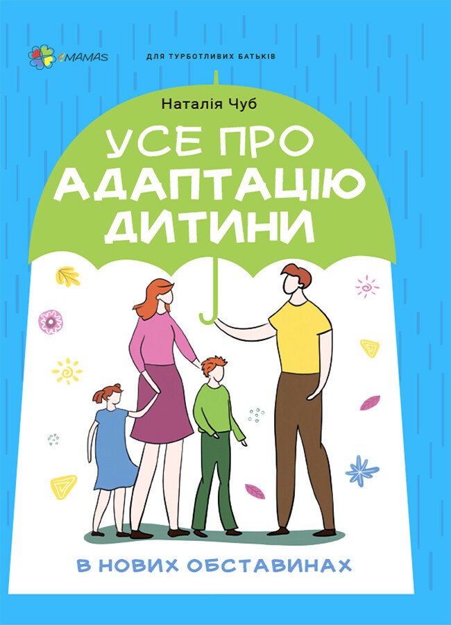 Для турботливих батьків. Усе про адаптацію дитини у нових обставинах. Чуб Наталія
