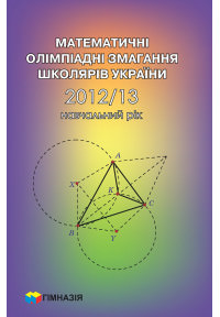 Математичні олімпіадні змагання школярів України. 2012-2013