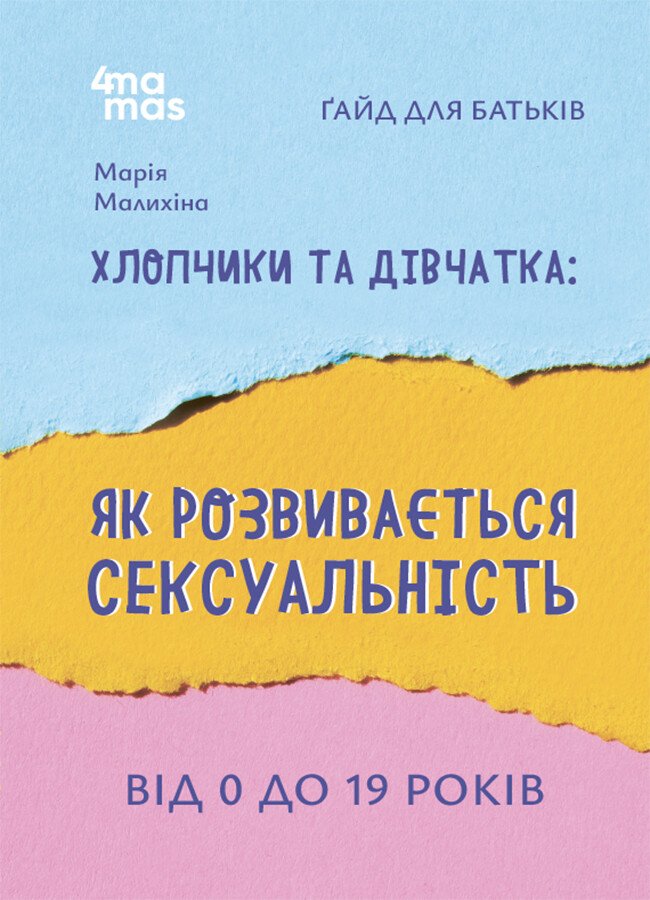 Для турботливих батьків. Хлопчики та дівчатка: як розвивається сексуальність. Від 0 до 19 років. Ґайд для батьків.  Малихіна М.