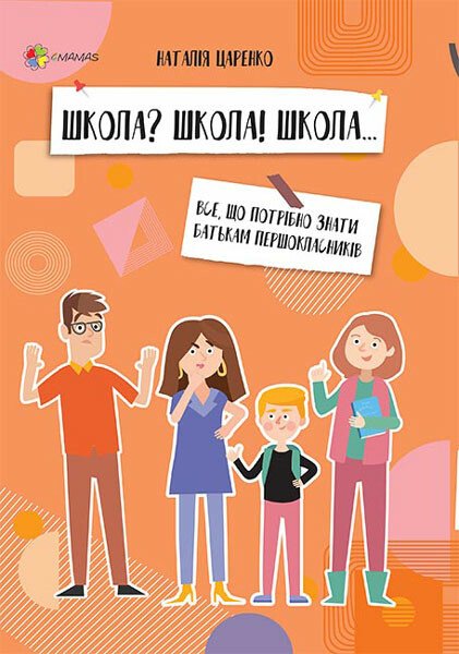Для турботливих батьків. Школа? Школа! Школа... Все, що потрібно знати батькам першокласників.  Царенко Н.В.