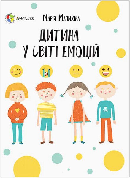 Для турботливих батьків. Дитина у світі емоцій. Малихіна М.
