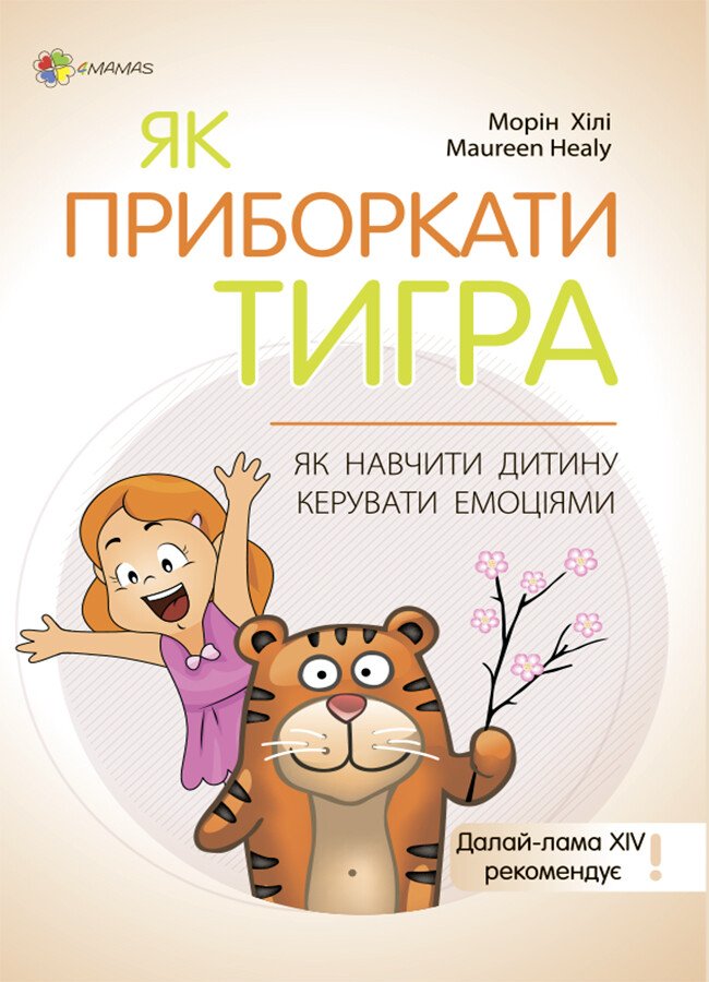 Для турботливих батьків. Як приборкати тигра. Як навчити дитину керувати емоціями. Морін Хілі