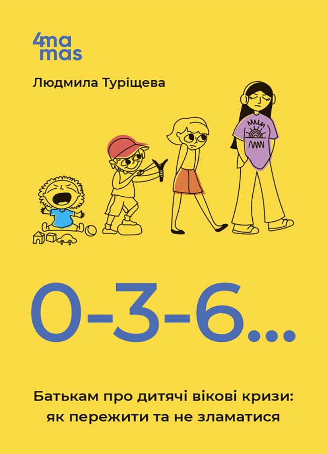 Для турботливих батьків. 0-3-6… Батькам про дитячі вікові кризи: як пережити та не зламатися.  Туріщева Л.В.