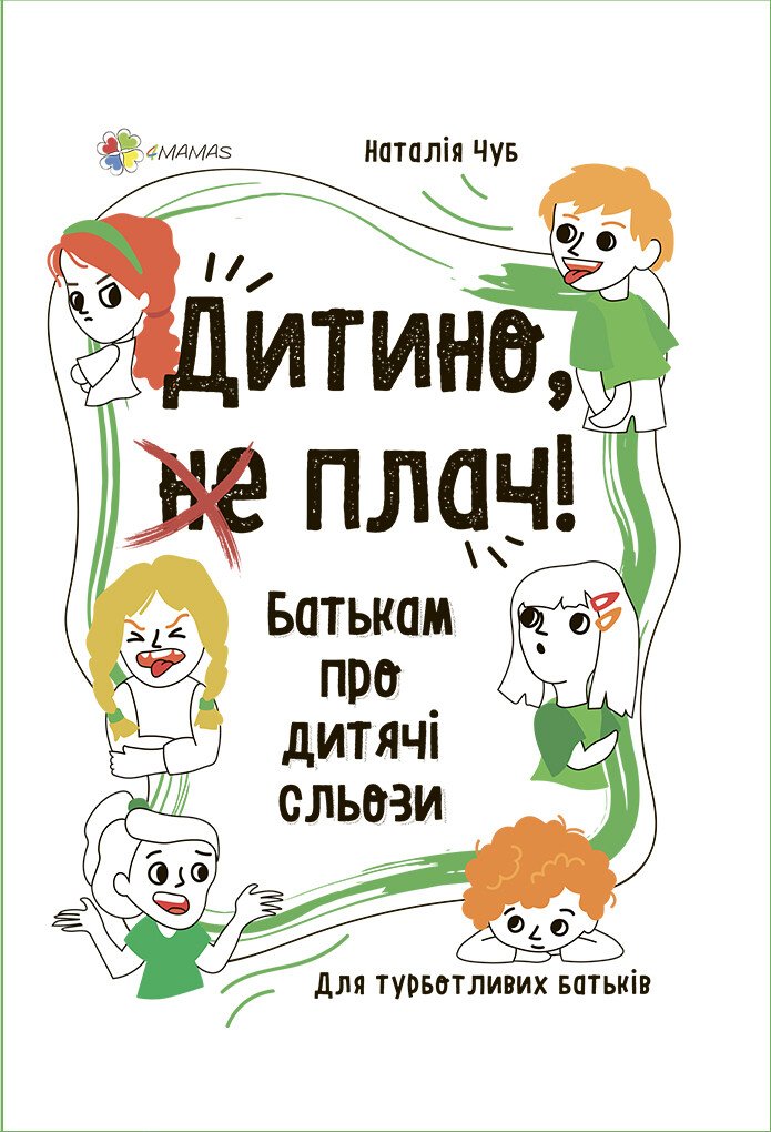 Для турботливих батьків. Дитино, (не) плач! Батькам про дитячі сльози. Чуб Наталія