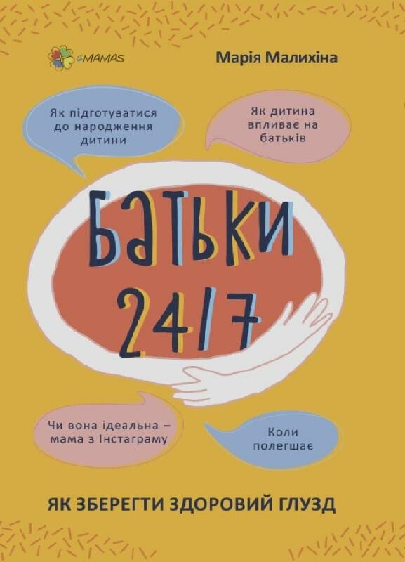 Для турботливих батьків. Батьки 24/7. Як зберегти здоровий глузд. Малихіна М.