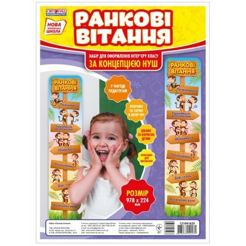 Набір. Ранкові вітання  Плакати в кожний кабінет 12104162У