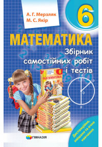 Збірник САМОСТІЙНИХ робіт і тестів. Математика 6 клас Мерзляк А.Г.