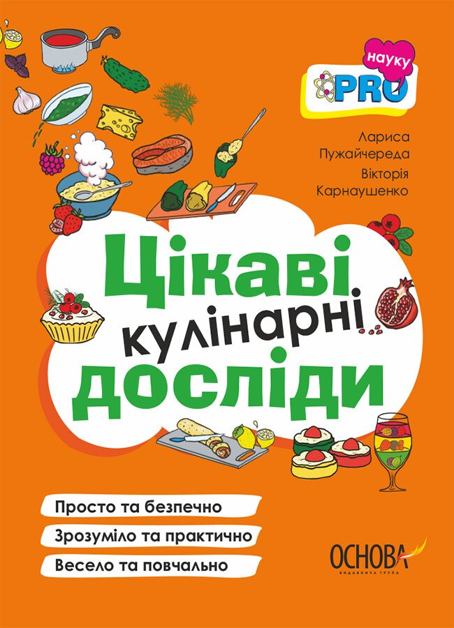 PRO науку. Цікаві кулінарні досліди. Пужайчереда Л.М. Карнаушенко В.О.