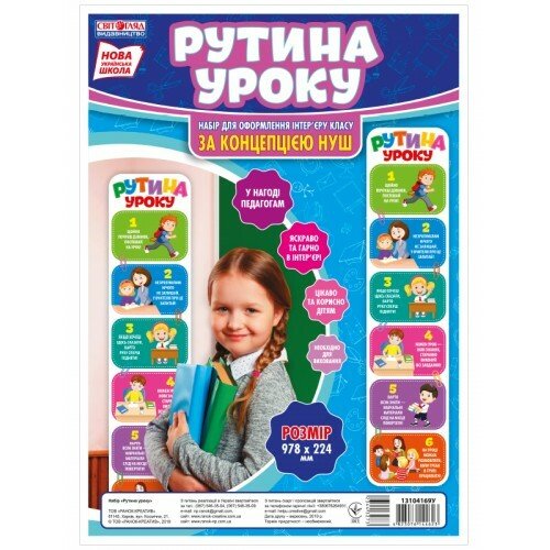 Рутини уроку  Плакати в кожний кабінет 13104169У