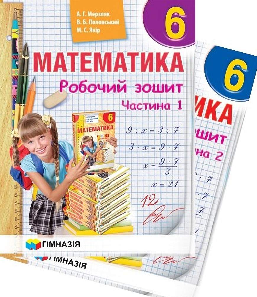 Математика. 6 клас.  Робочий зошит у двох частинах  А.Г. Мерзляк