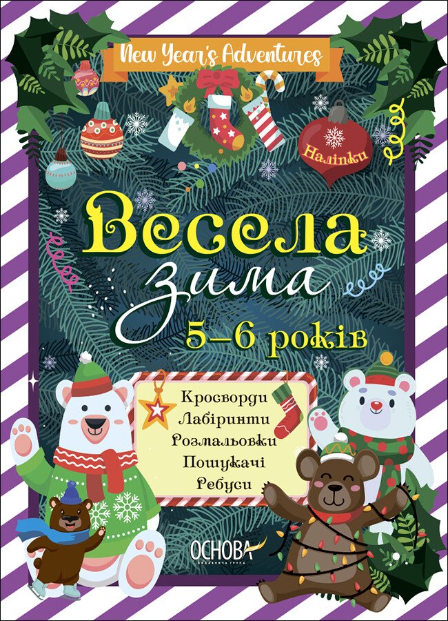 Зимові канікули. Весела зима. 5—6 років. Карпенко Н.В.