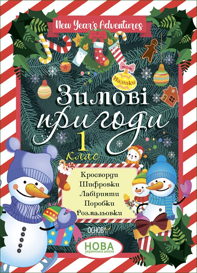 Зимові канікули. Зимові пригоди. 1 клас