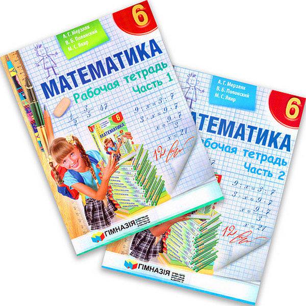 Математика. 6кл. Рабочая тетрадь. Часть 1-2.Мерзляк.