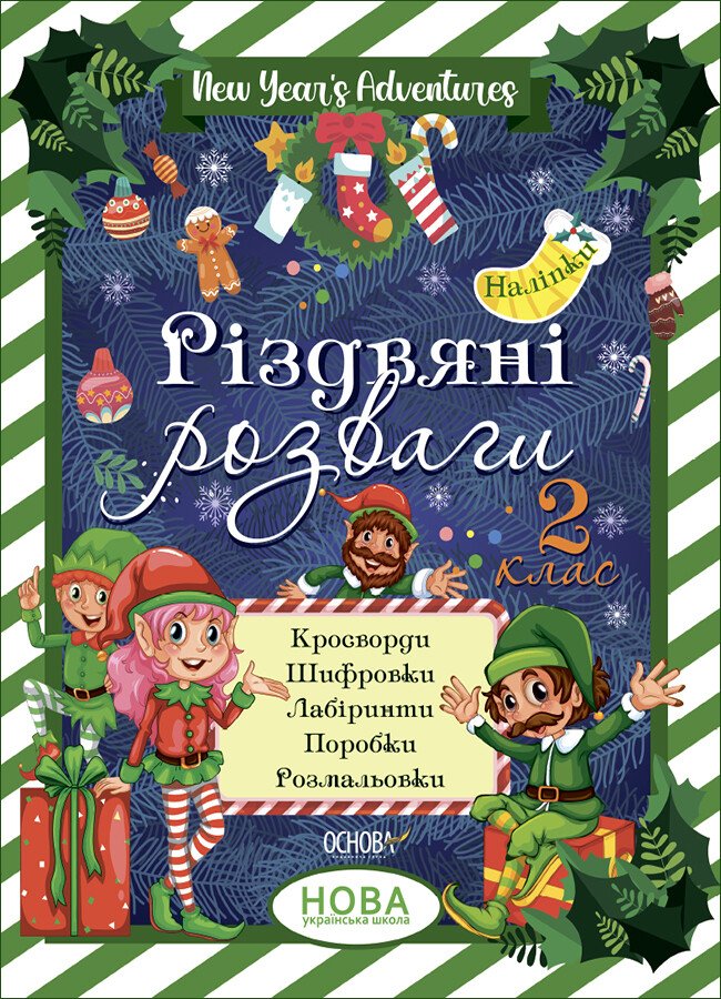 Зимові канікули. Різдвяні розваги. 2 клас.